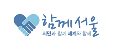 함께서울